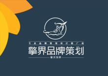 整體策劃運作/企業vis形象策劃/企業宣傳畫冊設計/企業產品包裝設計/企業視覺方案與建議 ,工廠,廠商-西安擎界品牌策劃