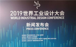 揭秘 世界工業(yè)設(shè)計大會,為啥選擇了煙臺